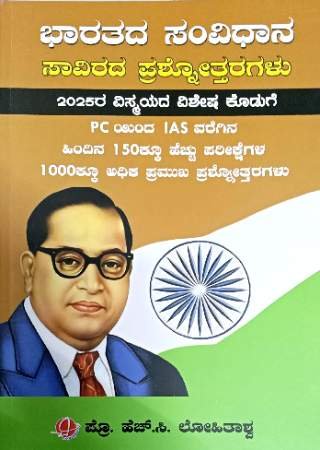 ಭಾರತ ಸಂವಿಧಾನ ಸವಿರಾಧ ಪ್ರಶ್ನೋತ್ತರಗಳು | BHARATHA SAMVIDHANA SAVIRADHA PRASHNOTHARAGALU