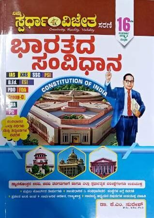 ಭರತದ ಸಂವಿಧಾನ -16th edition | INDIAN CONSTITUTION K M SURESH