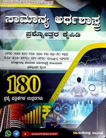 ಸಾಮಾನ್ಯ ಅರ್ಥಶಾಸ್ತ್ರ QUESTION 180+Q/B  |  GENERAL ECONOMICS