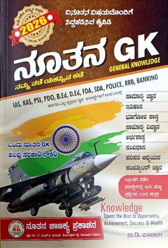 GENERAL KNOWLEDGE KANNADA