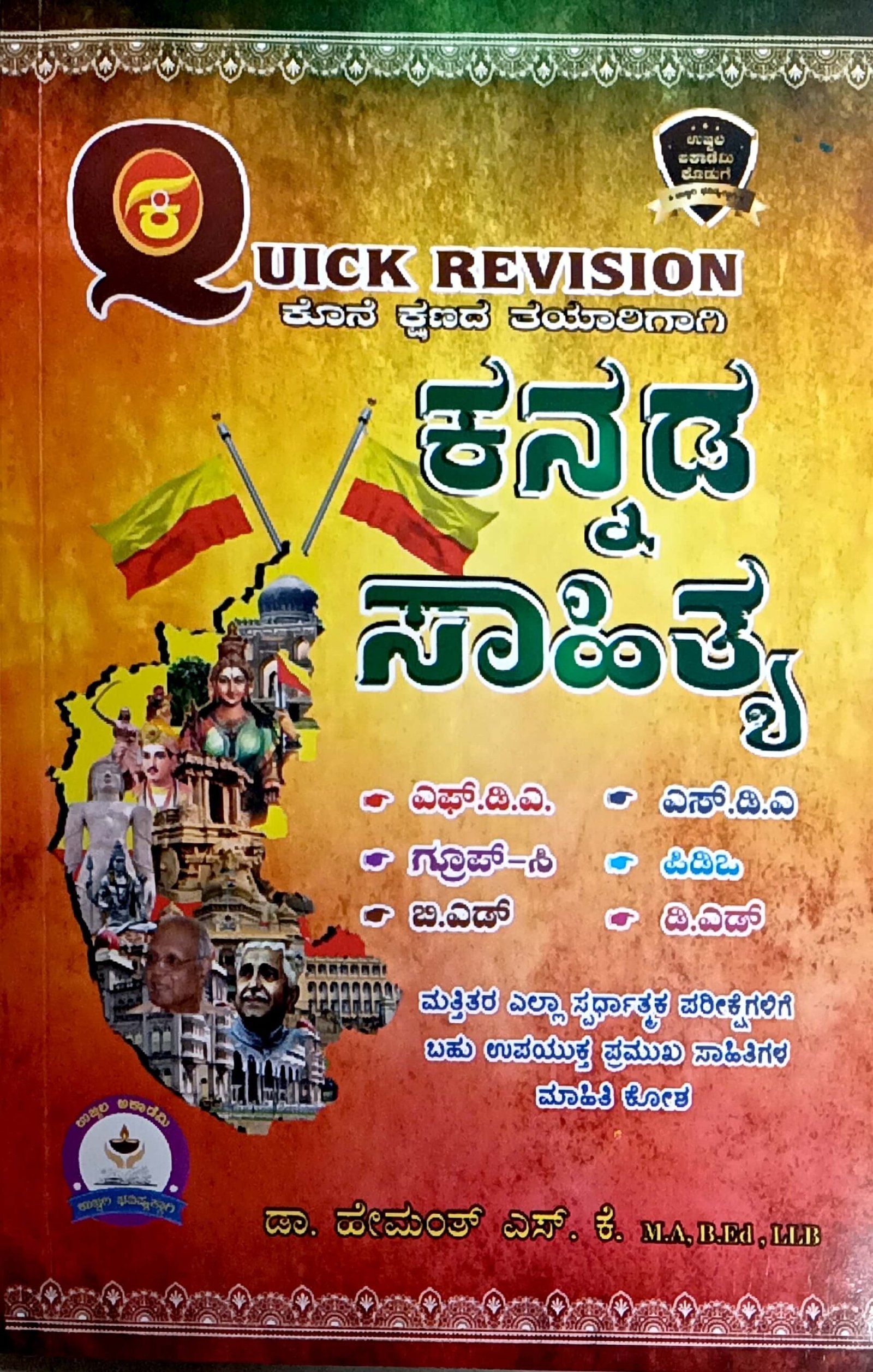 KANNADA SAHITYA QUICK REVISION