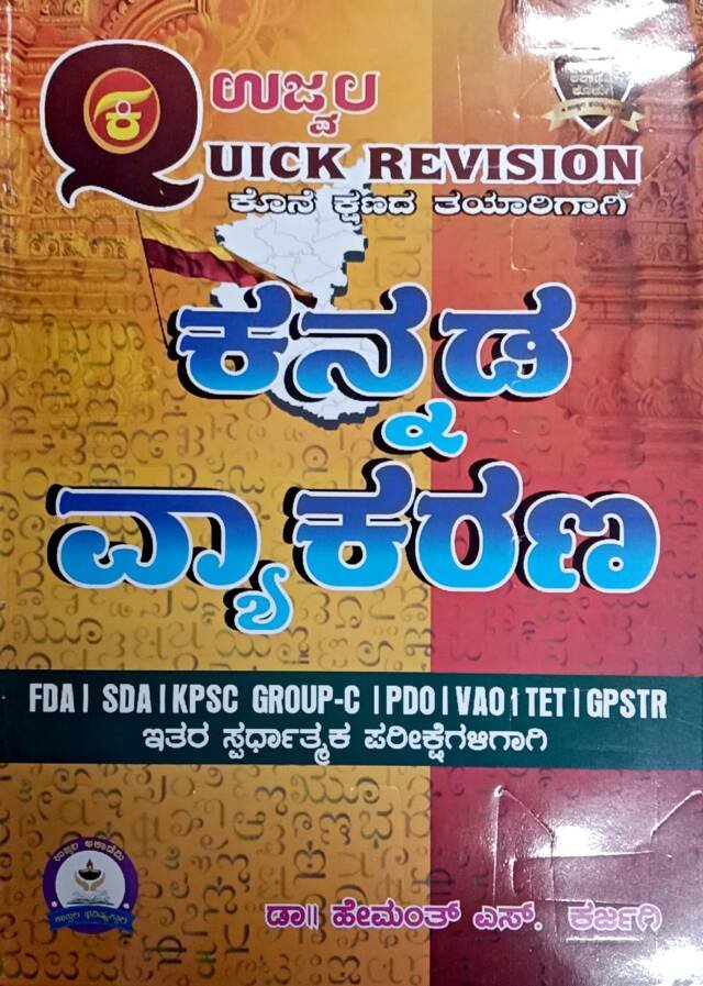KANNADA VYAKARANA QUICK REVISIONS