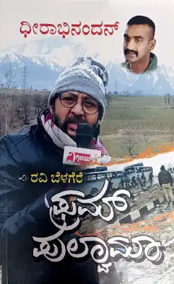 from pulwama novels by ravi belagere