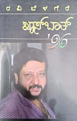 khasbath novels by ravi belagere