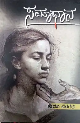 Samadhana novels by Ravi belagere