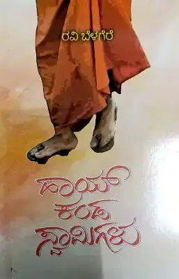 HI KANDA SWAMIGALU WRITEN BY RAVI BELAGERE