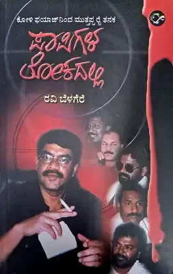 PAPIGALA LOKADALLI WRITEN BY RAVI BELAGERE