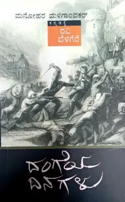 dangeya dinagalu by ravi belagere