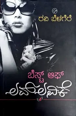 THE BEST OF LOVE LOVIKE WRITEN BY RAVI BELAGERE