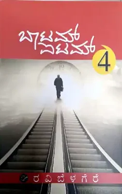 bottom item 4 novels by ravibelagere