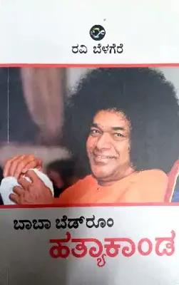 baba bedroom hathyakanda