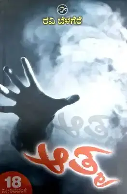 ರವಿ-ಬೆಳೆಗೆರೆ-ಪುಸ್ತಕಗಳು