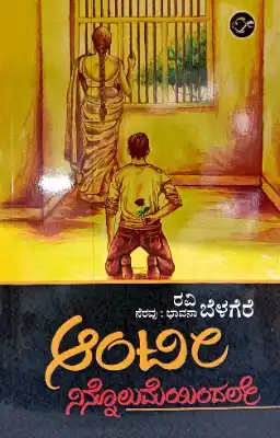 RAVI BELAGERE-aunty ninnolumeyindale