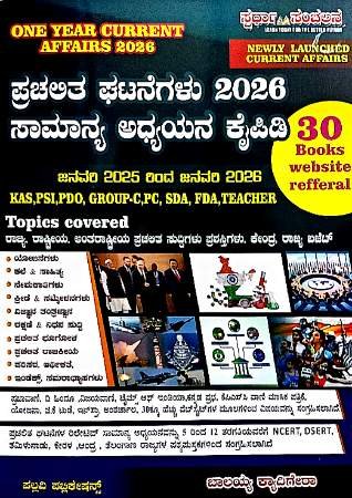 One year Current Affairs 2026 | Saprdha sanchalana | Sri bhalaya kyadigere