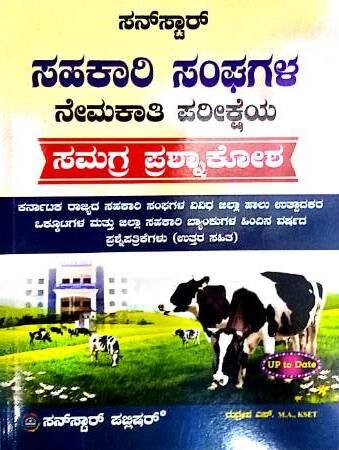 Sahakari Sanghagalu Samagra Prashnakosha | Sunstar Publications