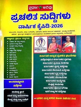 Spardha Arivu prachalitha suddhigalu 2026