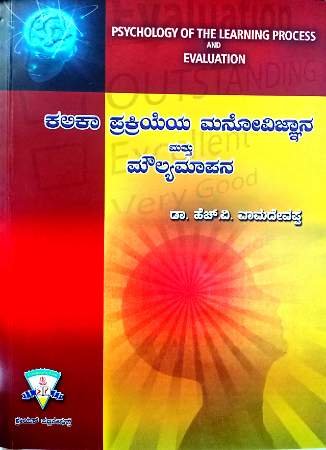 Psychology of the learning process and evaluations (kannada) Dr. H V Vamadevappa