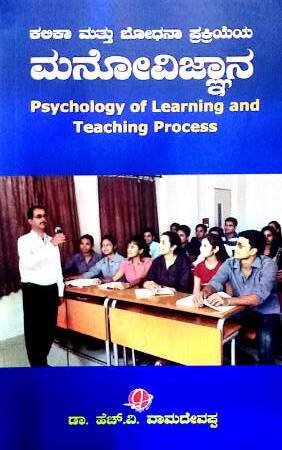 Psychology of learning and teaching process Dr H V Vamadevappa