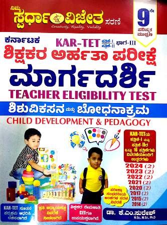 Nimma Spardha Vijetha Teacher Eligibility Test Child Development and Pedagogy 9th edition K M Suresh