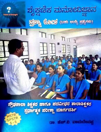 Shaikshanika Manovignyana prashnakosha Dr. H V Vamadevappa