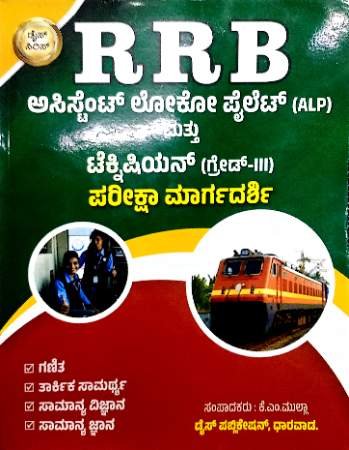 RRB Grade-3 Pariksha margadarshi | Dise Publications