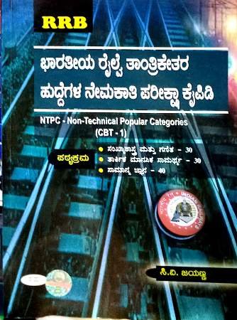 RRB NTPC-non-technical CBT-1 | Sapna Publications