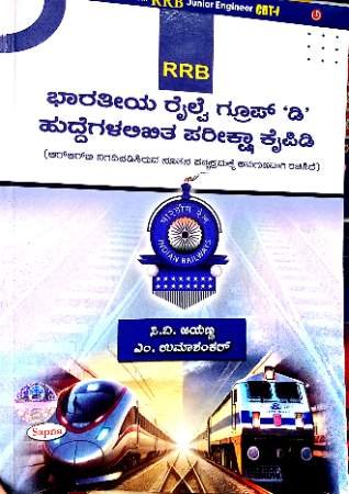RRB Group-D Preeksha Kaipidi | Sapna Publications