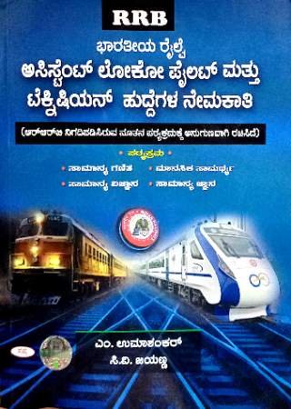 RRB Loco Pilot and Technical Huddegala Nemakathi | Sapna Publications