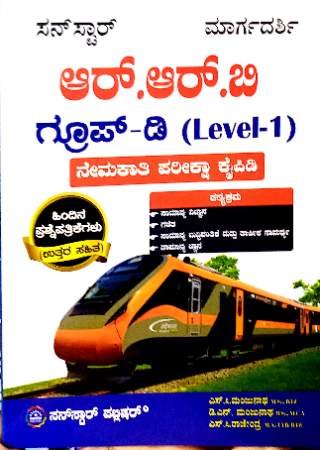 RRB Group - D (Level 1) | Sunstar publications