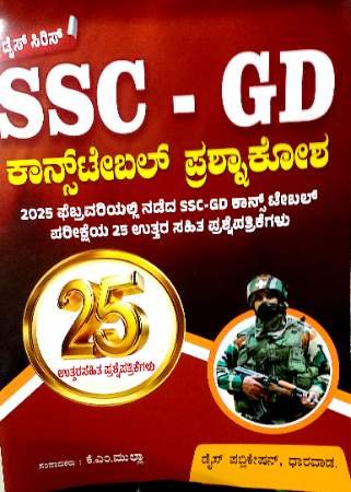 SSC-GD Constable Question Bank 25 papers | Dise Publications