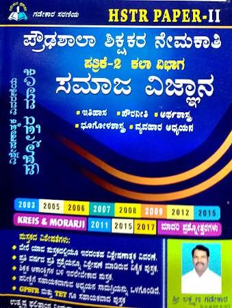 HSTR Paper-2 kala vibaga Social Science | Laxman Gadekar