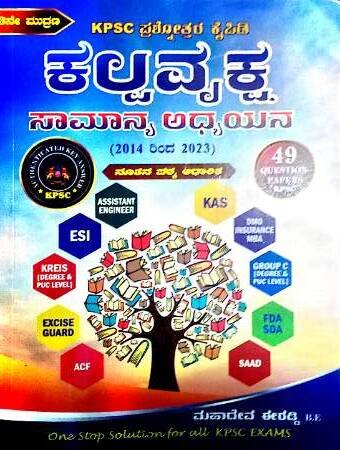KPSC Question Bank Kalpavruksha Samanya Adhyana 49 papers | Kalpavruksha Publications