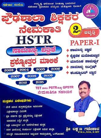 HSTR Paper-1 Question Bank | Laxman Gadekar