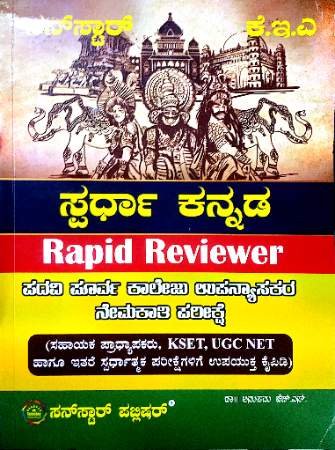 Spardha Kannada rapid reviewer PU College lecturers | Sunstar Publications