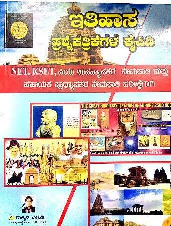 History Question Bank for NET / KSET  | Rukmini Prakashana