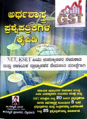Economics Question Bank for NET  / KSET  | Rukmini Prakashana