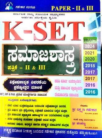 K-SET Paper-2 and 3 Samajashasthra | Gadekar Prakashana