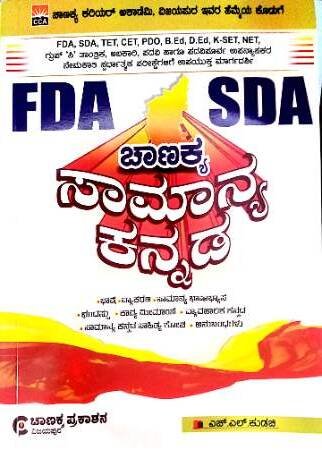 Chanakya Samanya Kannada -FDA SDA K-SET | Chanakya Prakashana
