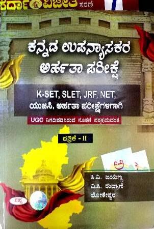 Kannada Upanyasakara Arhatha Pareekshe Paper-2 | Sapna Publications