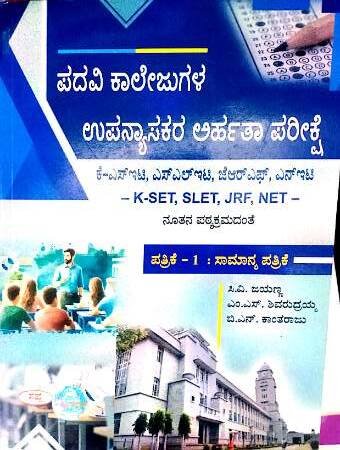 Padavi Collegugala Upanyasakara Arhatha Pareekshe Paper-1 (GK) | Sapna Publications