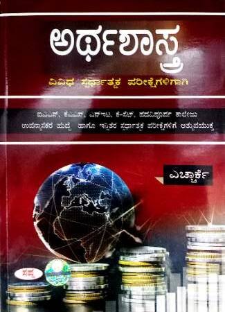 Economics -  H R K   for all competitive exams |  Sapna Publications