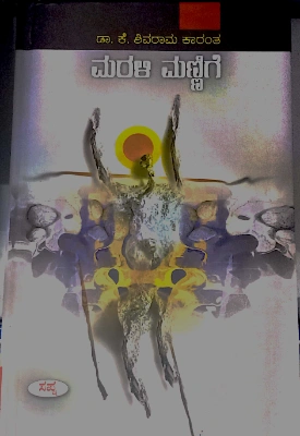 Marali Mannige - Dr. K . Shivaram Karantha