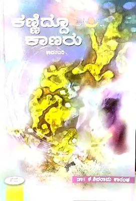 Kanniddu Kanru - Dr. K . Shivaram Karantha