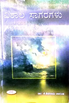 Vishala Sagaragalu  - Dr. K . Shivaram Karantha
