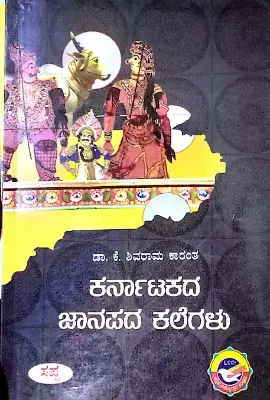Karnatakada Janapada Kalegalu  - Dr. K . Shivaram Karantha