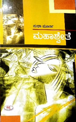 Mahaswethe  - Smt. Sudha Murthy