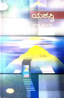 Yashasvi - Smt. Sudha Murthy