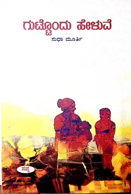 Guttondu Heluve - Smt. Sudha Murthy