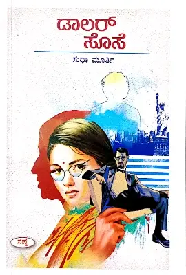 Dollar Sose - Smt. Sudha Murthy