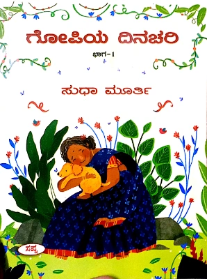 Gopiya Dinachari ( Bhaga-1) - Smt. Sudha Murthy